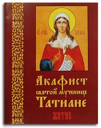Акафист святой мученице Татиане (Минск)