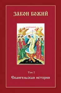 Закон Божий. Т. 2. Евангельская история