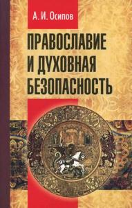 Православие и духовная безопасность