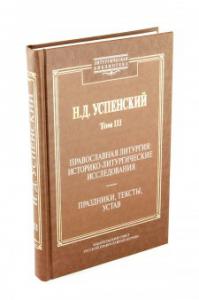 Православная литургия: историко-литургические исследования (РПЦ)