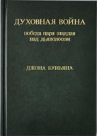 Духовная война. Победа царя Шаддая над дьяволосом (репринтное издание)