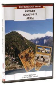 Святыни монастырей Афона (DVD)