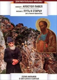 Апостол Павел. Путь к старцу (DVD)