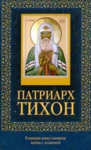 Патриарх Тихон (с иконкой)