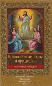 Православные посты и праздники (с календар)