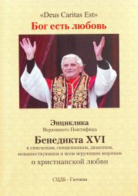 Бог есть любовь. Энциклика Верховного Понтифика Бенедикта XVI...о христианской любви
