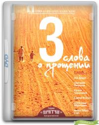 Притчи 3. Три слова о прощении (DVD)