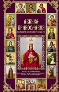 Азбука православия. Большая книга верующего
