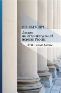 Карпович М.М. Лекции по интеллектуальной истории России