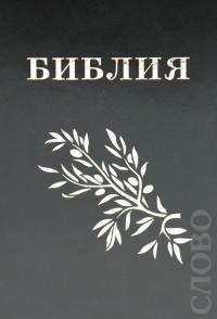 Библия Геце 052 (черная, кожзам. переплет)