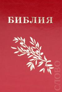Библия Геце 052 (красная, кожзам. переплет)