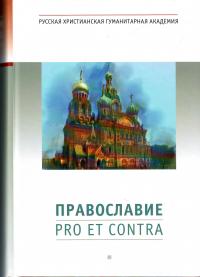 Православие: pro et contra, антология