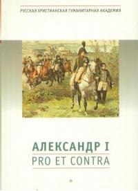 Александр I: pro et contra, антология