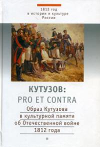 Кутузов: pro et contra, антология