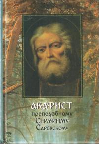 Акафист преподобному Серафиму Саровскому (Паломник)