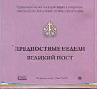 Предпостные недели. Великий пост (МРЗ)