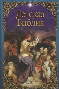 Детская Библия (Ленин. изд)