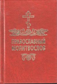 Православный молитвослов (ПТСЛ)