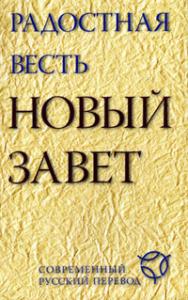 Радостная весть. Новый завет. Современный русский перевод (2013)