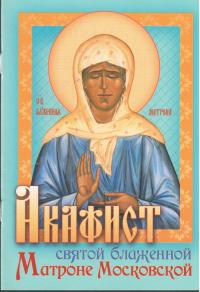 Акафист святой блаженной Матроне Московской (Приход храма Святаго Духа)