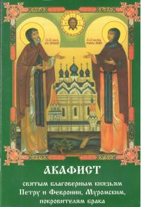 Акафист святым благоверным князьям Петру и Февронии