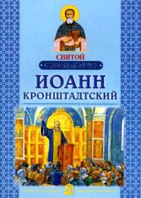 Святой праведный Иоанн Кронштадский