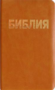 Библия каноническая 043 (песочная, кожзам., золотой обрез)