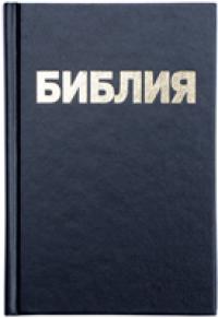 Библия каноническая 043 (черная, кожзам, гибкий переплет, золотой обрез)