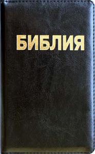 Библия каноническая 043zti (черная, кожзам., зол. обрез, молния, указатели)