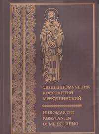 Священномученик Константин Меркушинский