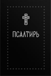 Псалтирь (Никея) (карманный формат) Серебряная серия