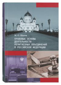 Правовые основы деятельности религиозных объединений в РФ