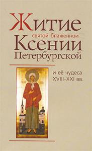 Житие святой блаженной Ксении Петербургской и ее чудеса (Оранта)