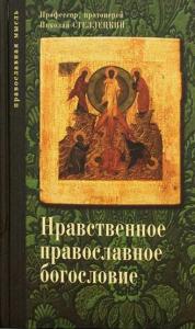 Нравственное православное богословие. Т.2 и 3