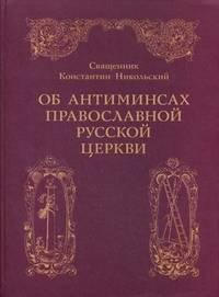 Об антиминсах Православной Русской Церкви
