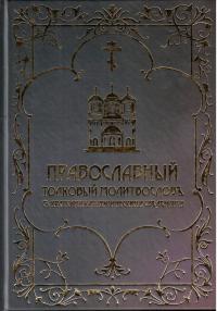 Православный толковый молитвослов с краткими катихизическими сведениями