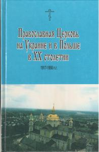 Православная Церковь на Украине и в Польше
