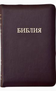 Библия каноническая 055 zti (бордо, золотой обрез, на молнии, указатели)