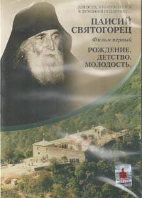 Паисий Святогорец. Ч. 1 (DVD)