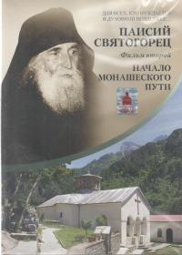 Паисий Святогорец. Ч. 2 (DVD)