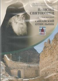 Паисий Святогорец. Ч. 3 (DVD)