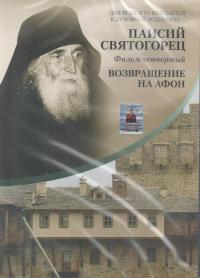 Паисий Святогорец. Ч. 4 (DVD)