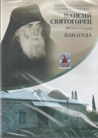 Паисий Святогорец. Ч. 5 (DVD)