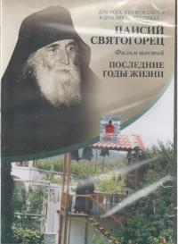 Паисий Святогорец. Ч. 6 (DVD)