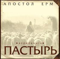 Пастырь. Апостол Ерм (MP3)