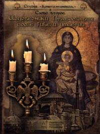Исповедники Православия после гибели империи. Т.1 (6CD)