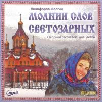 Молнии слов светозарных (MP3)