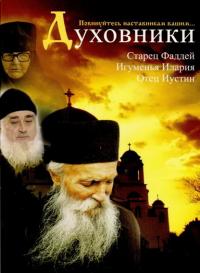 Духовники (DVD)
