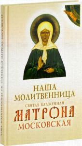 Наша молитвенница. Книга о святой блаженной Матроне Московской