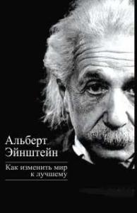 Эйнштейн А. Как изменить мир к лучшему